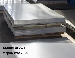 Лист горячекатаный 60.1 Сталь: 20